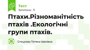 Птахи.Різноманітність птахів .Екологічні групи птахів.