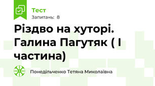 Різдво на хуторі. Галина Пагутяк ( І частина)