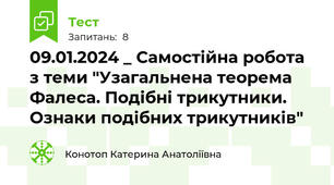 09.01.2024 _ Самостійна робота з теми "Узагальнена теорема Фалеса. Подібні трикутники. Ознаки подібних трикутників"