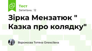 Зірка Мензатюк " Казка про колядку"