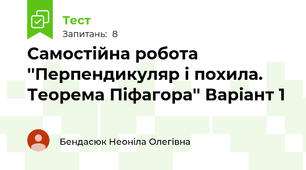 Самостійна робота ''Перпендикуляр і похила. Теорема Піфагора'' Варіант 1