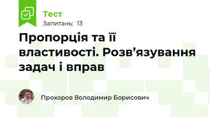 Пропорція та її властивості. Розв’язування задач і вправ