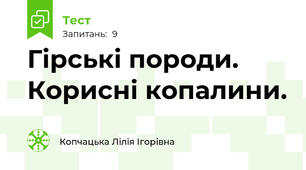 Гірські породи. Корисні копалини.