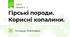 Гірські породи. Корисні копалини.