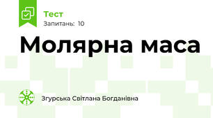 Молярна маса