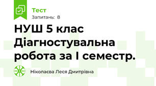 НУШ 5 клас Діагностувальна робота за І семестр.