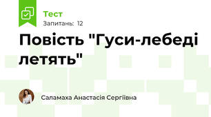 Повість "Гуси-лебеді летять"