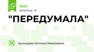"ПЕРЕДУМАЛА"