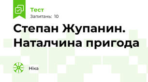 Степан Жупанин. Наталчина пригода