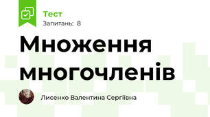 Множення многочленів