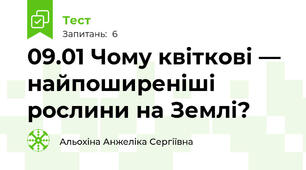 09.01 Чому квіткові — найпоширеніші рослини на Землі? 