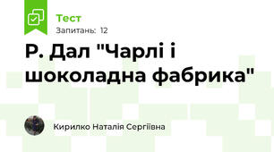  Р. Дал "Чарлі і шоколадна фабрика"