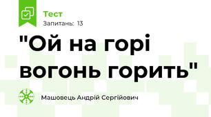 "Ой на горі вогонь горить"