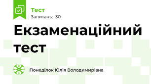 Екзаменаційний тест