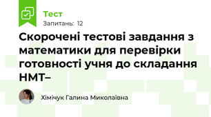 Скорочені тестові завдання з математики для перевірки готовності учня до складання НМТ–