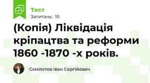 (Копія) Ліквідація кріпацтва та реформи 1860 -1870 -х років.