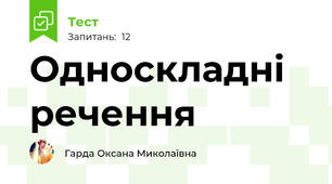  Односкладні речення 