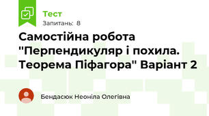 Самостійна робота ''Перпендикуляр і похила. Теорема Піфагора'' Варіант 2