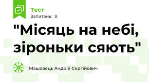  "Місяць на небі, зіроньки сяють"