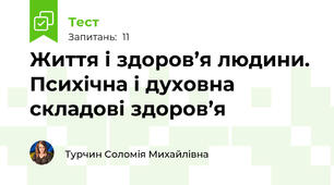 Життя і здоров’я людини. Психічна і духовна складові здоров’я