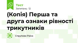 (Копія) Перша та друга ознаки рівності трикутників