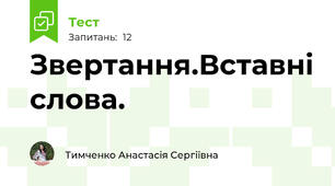 Звертання.Вставні слова.