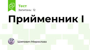 Прийменник І