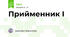 Прийменник І