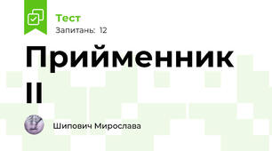 Прийменник ІІ