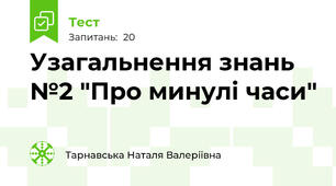 Узагальнення знань №2 "Про минулі часи"