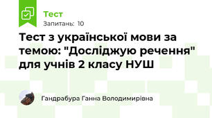 Тест з української мови за темою: "Досліджую речення" для учнів 2 класу НУШ