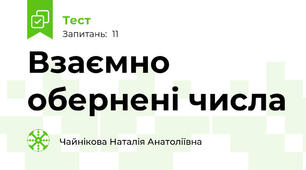 Взаємно обернені числа