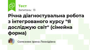 Річна діагностувальна робота з інтегрованого курсу "Я досліджую світ" (сімейна форма)