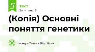 (Копія) Основні поняття генетики
