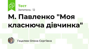 М. Павленко "Моя класнюча дівчинка"