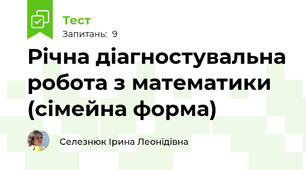 Річна діагностувальна робота з математики (сімейна форма)