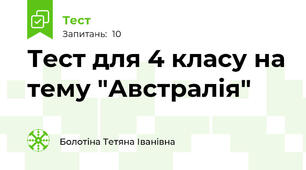 Тест для 4 класу на тему "Австралія"