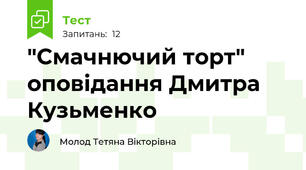   "Смачнючий торт" оповідання Дмитра Кузьменко