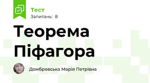 Теорема Піфагора