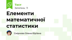 Елементи математичної статистики