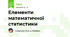Елементи математичної статистики