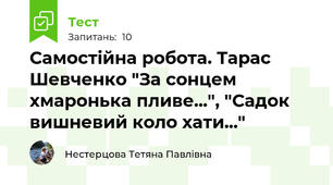 Самостійна робота. Тарас Шевченко "За сонцем хмаронька пливе...", "Садок вишневий коло хати..."
