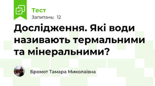 Дослідження. Які води називають термальними та мінеральними? 