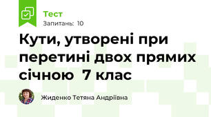 Кути, утворені при перетині двох прямих січною  7 клас