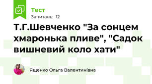 Т.Г.Шевченко "За сонцем хмаронька пливе", "Садок вишневий коло хати"
