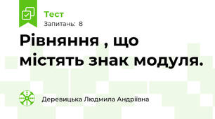 Рівняння , що містять знак модуля.