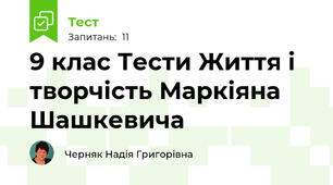 9 клас Тести Життя і творчість Маркіяна Шашкевича