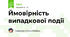 Ймовірність випадкової події