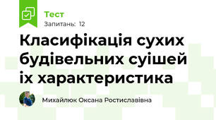Класифікація сухих будівельних суішей іх характеристика