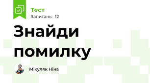 Знайди помилку 